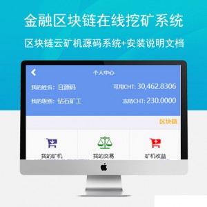 【亲测清除后门】金融区块链在线挖矿系统+区块链云矿机源码系统+安装说明文档